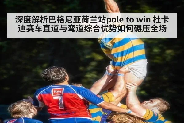深度解析巴格尼亚荷兰站pole to win 杜卡迪赛车直道与弯道综合优势如何碾压全场