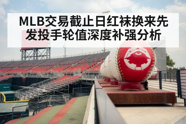 MLB交易截止日红袜换来先发投手轮值深度补强分析