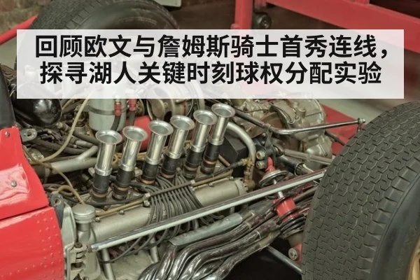 回顾欧文与詹姆斯骑士首秀连线，探寻湖人关键时刻球权分配实验