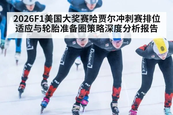 2026F1美国大奖赛哈贾尔冲刺赛排位适应与轮胎准备圈策略深度分析报告