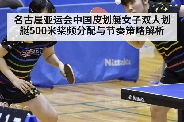 名古屋亚运会中国皮划艇女子双人划艇500米桨频分配与节奏策略解析