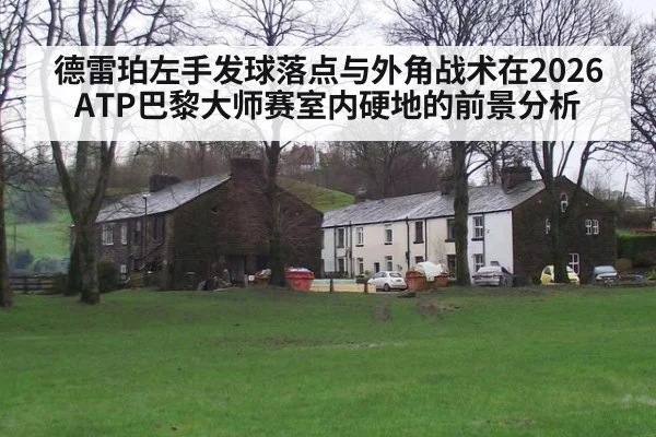 德雷珀左手发球落点与外角战术在2026ATP巴黎大师赛室内硬地的前景分析